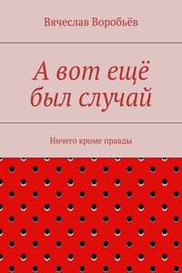 А вот ещё был случай. Ничего кроме правды