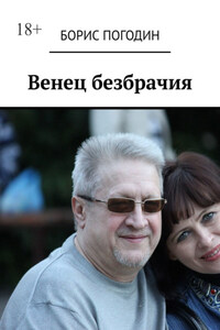 Венец безбрачия