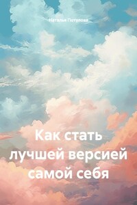 Как стать лучшей версией самой себя