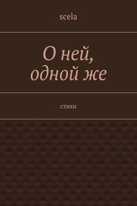 О ней, одной же. Стихи