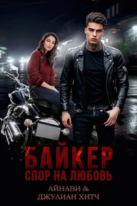 Байкер. Спор на любовь