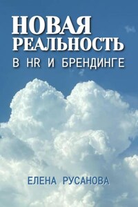 Новая реальность в HR и брендинге
