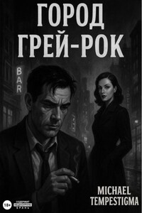 Город Грей-Рок