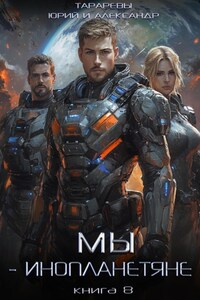 Мы – инопланетяне. Книга 8