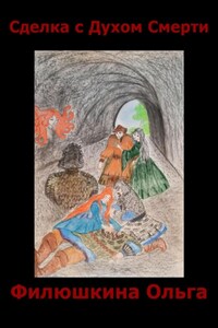 Сделка с Духом Смерти