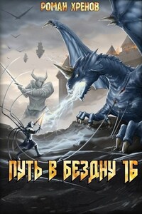 Книга 16. Путь в Бездну (Алый Бог)