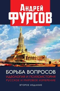 Борьба вопросов. Идеология и психоистория. Русское и мировое измерения