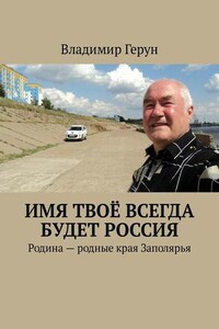 Имя твоё всегда будет Россия. Родина – родные края Заполярья