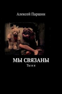 Мы связаны. Ты и я