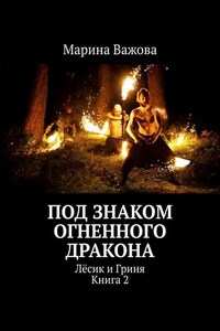 Под знаком огненного дракона. Лёсик и Гриня. Книга 2