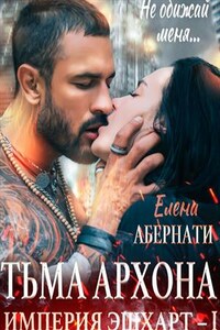 Тьма архона