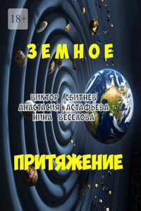 Земное притяжение