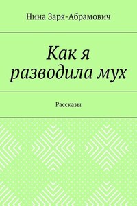 Как я разводила мух. Рассказы