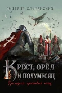 Крест, орел и полумесяц. Последний крестовый поход.