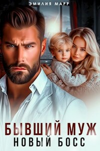Бывший муж. Новый Босс