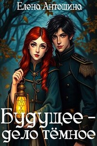 Будущее - дело тёмное