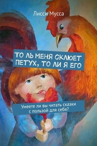 То ль меня склюет Петух, то ли я его. Умеете ли вы читать сказки с пользой для себя?