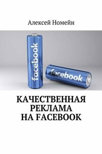 Качественная реклама на Facebook