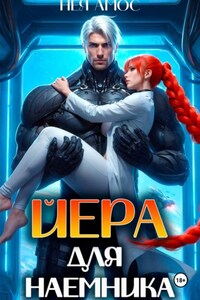 Йера для наёмника