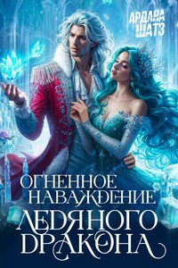 Огненное наваждение ледяного дракона