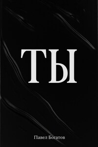 ТЫ