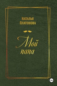 Мой папа