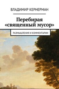 Перебирая «священный мусор». Размышления и комментарии