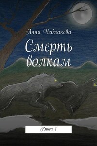 Смерть волкам. Книга 1