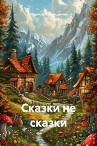 Сказки не сказки