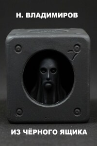 Из чёрного ящика