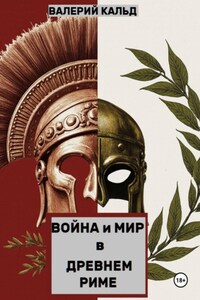 Война и Мир в Древнем Риме