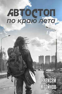 Автостоп по краю лета