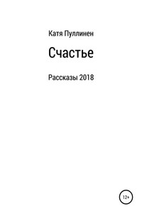 Счастье. Рассказы