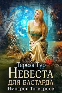 Империя Тигвердов#1. Невеста для бастарда