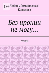 Без иронии не могу… Стихи