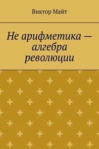 Не арифметика – алгебра революции