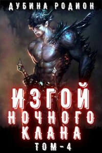 Изгой ночного клана. Том 4