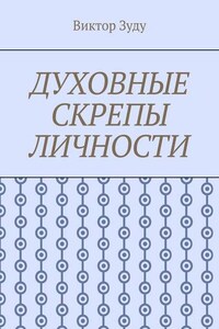 Духовные скрепы личности. Без духовности не стать истинным человеком