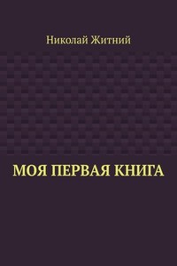 Моя первая книга