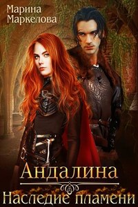 Андалина. Наследие Пламени