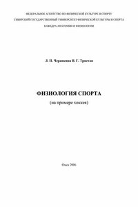 Физиология спорта (на примере хоккея)