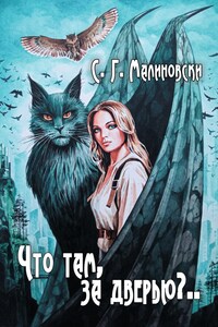 Что там, за дверью?