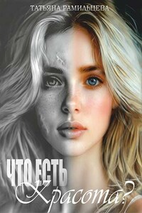 Что есть красота?