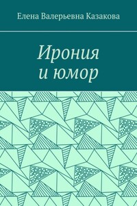 Ирония и юмор