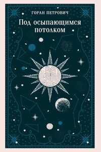 Под осыпающимся потолком