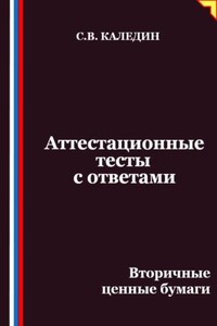 Аттестационные тесты с ответами. Вторичные ценные бумаги
