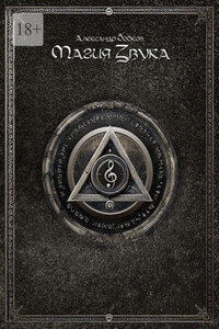 Магия звука