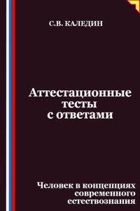 Аттестационные тесты с ответами. Человек в концепциях современного естествознания