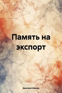 Память на экспорт