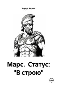 Марс. Статус: «В строю»